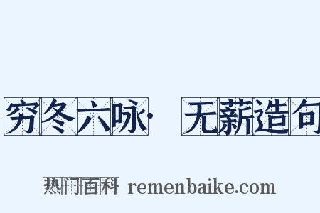 穷冬六咏·无薪造句是什么意思的图片